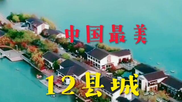 中国最美,12个县城你去过几个