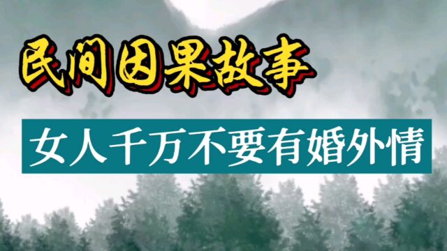 民间因果故事:女人千万不要有婚外情