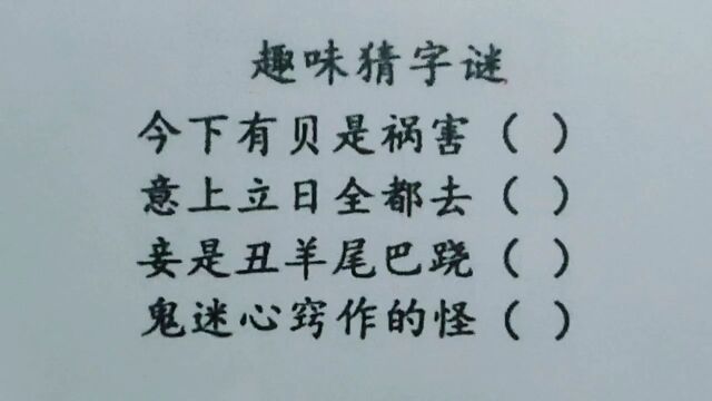 趣味猜字谜:今下有贝是祸害,意上立日全都去,鬼迷心窍作的怪?