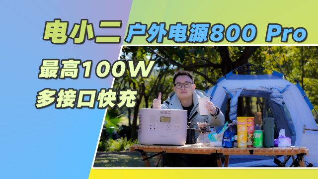 电小二户外电源800 Pro体验:多接口快充,最高100W,露营不缺电