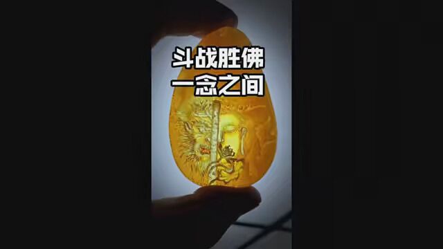 吊打所有阴雕大师!余贤国老陈最新创意阴雕:斗战胜佛,一念之间! #阴雕 #琥珀蜜蜡