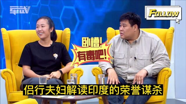 侣行夫妇解读印度的“荣誉谋杀”,当父亲发现子女和低种姓的人谈恋爱时,父亲就会雇人杀死自己的孩子,太变态了吧