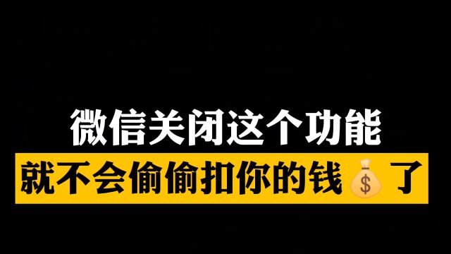 用微信支付的要注意了,这个按钮一定关闭,否则钱没了都不知道