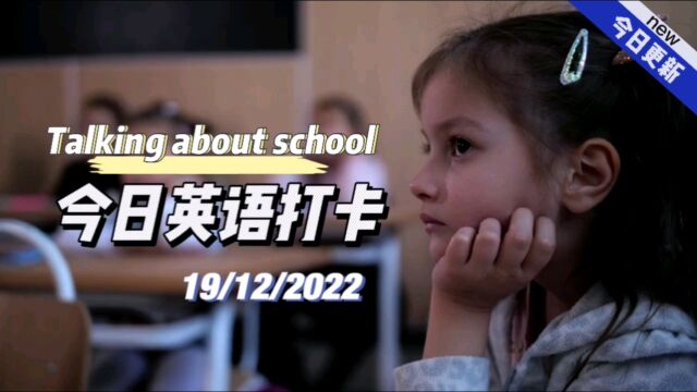 【英语打卡】2022/12/19 Talking about school