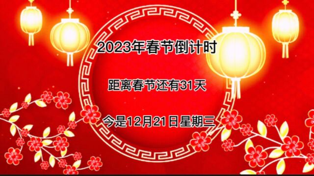 今天是2022年12月21号距离春节还有31天