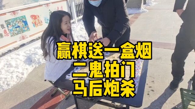 丫头称霸棋摊无人能敌,赢棋送盒烟你争我抢,二鬼拍门,马后炮杀