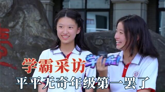 学霸采访有多凡尔赛?平平无奇年级第一罢了,给学渣们留条活路吧