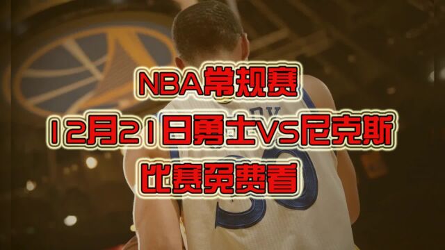 NBA赛事官方直播:勇士VS尼克斯在线直播视频高清观看