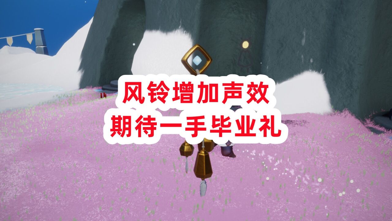 光遇:风铃增加音效,金属碰撞的声音,希望鲲灯加上BGM