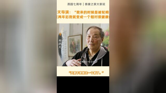 郑洞天导演在泰康之家养老社区照顾得非常好,“2年后我就相对很健康了”