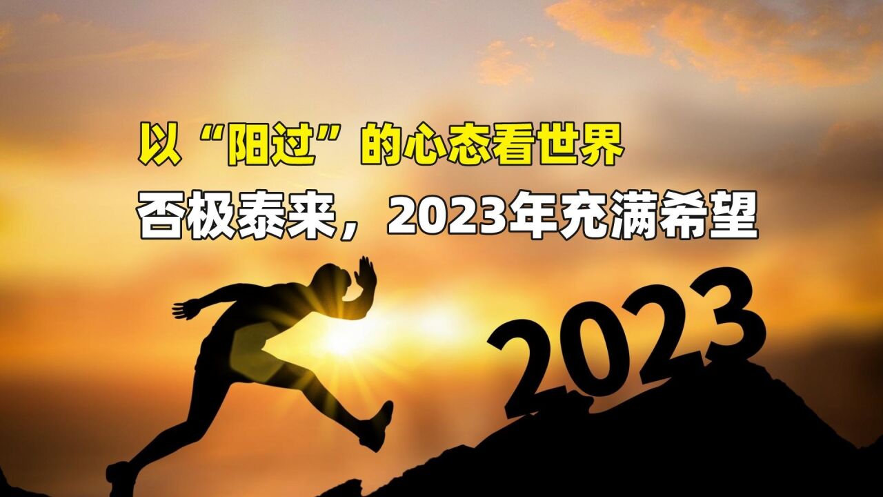 否极泰来,以“阳过”的心态看世界,2023年充满希望