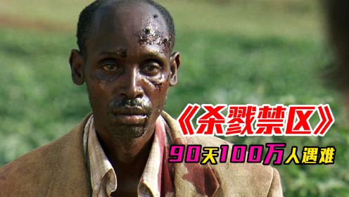 100天内100万人被屠杀，卢旺达种族大清洗真实改编：《杀戮禁区》