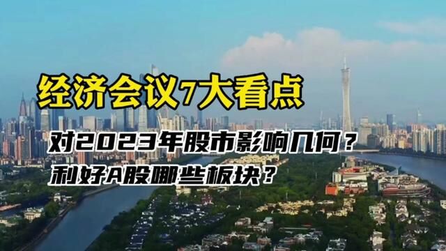 重磅经济会议7大看点解读,2023股市影响几何?利好A股哪些板块? #股市 #股票 #大盘 #板块分析