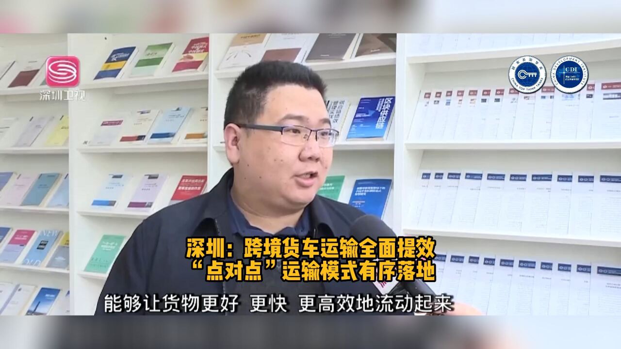 深圳:跨境货车运输全面提效 “点对点”运输模式有序落地