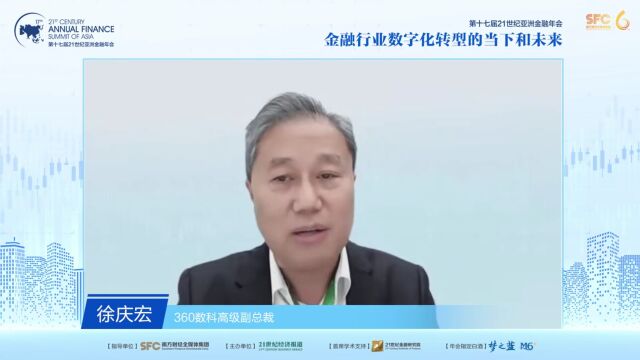 360数科徐庆宏:强化金融科技伦理治理的主体责任