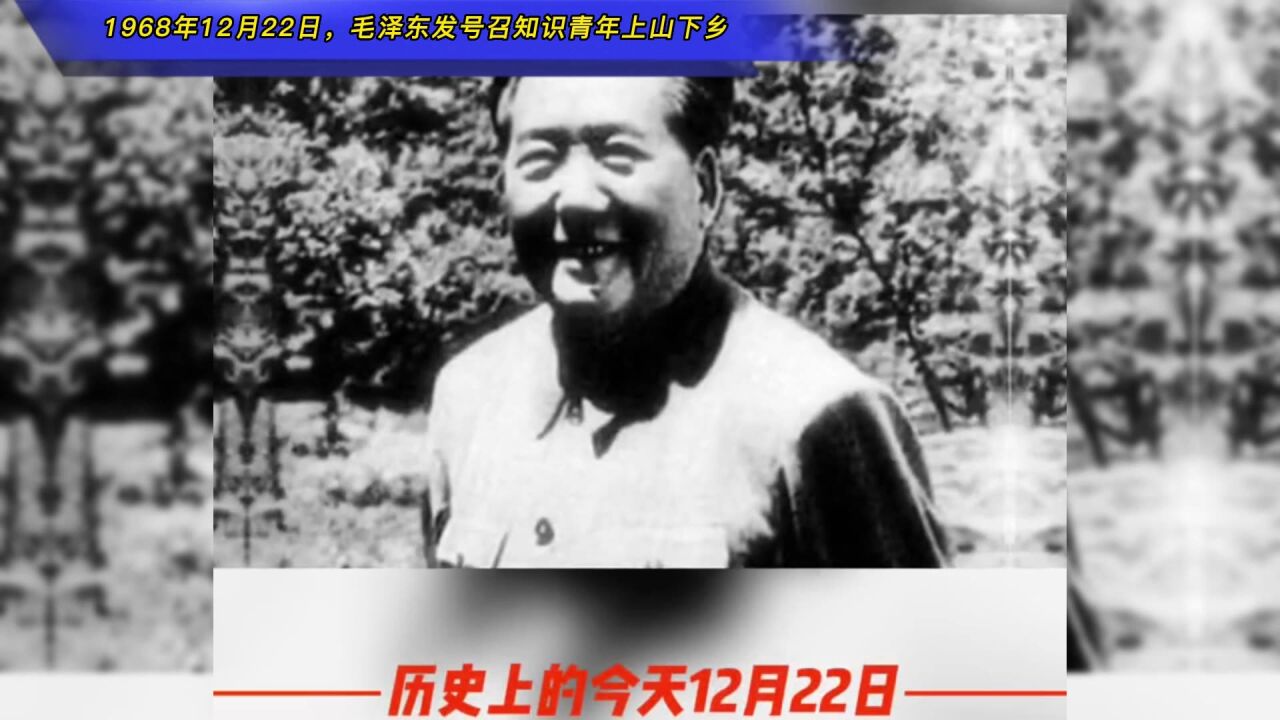 1968年12月22日,毛泽东发号召知识青年上山下乡