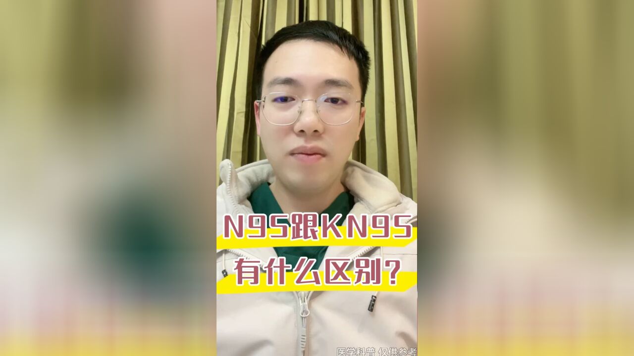 N95口罩和KN95有什么区别?