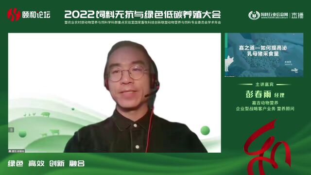 2022颐和论坛精彩回顾:嘉吉动物营养彭春雨经理