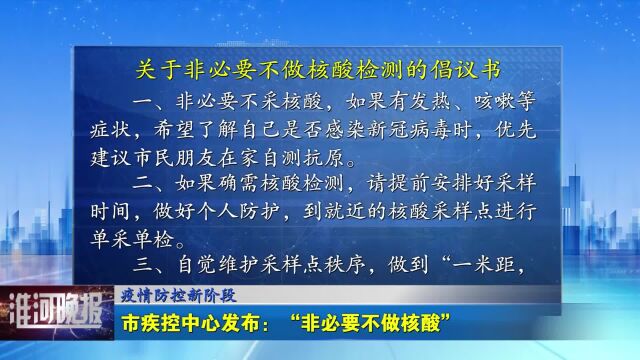 蚌埠市疾控中心发布:“非必要不做核酸”