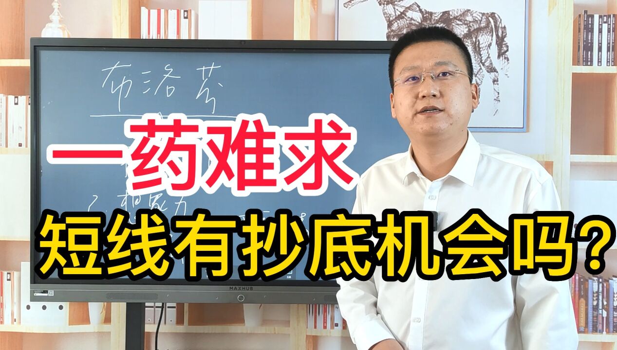 布洛芬为何一药难求?最牛股8连阳暴涨100%,短线有抄底机会吗?