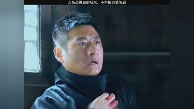 二当家白豹被刀条怂恿反水,不料却被白豹妻子听到! #黎明破晓前