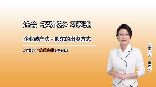 注会cpa考试:企业破产法股东的出资方式