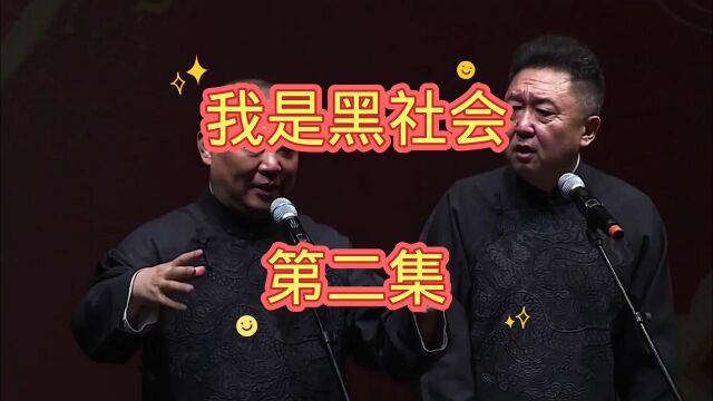 郭德纲于谦相声『我是黑社会』第二集