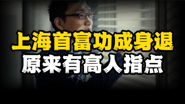 上海首富41岁功成身退,背后原来有高人指点