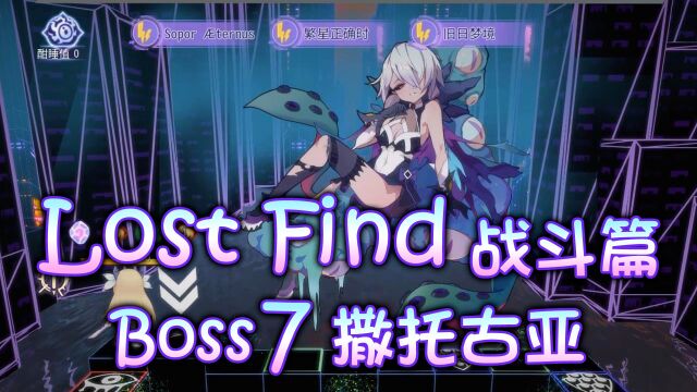 【日历】Lost Find 战斗篇 Boss7 撒托古亚