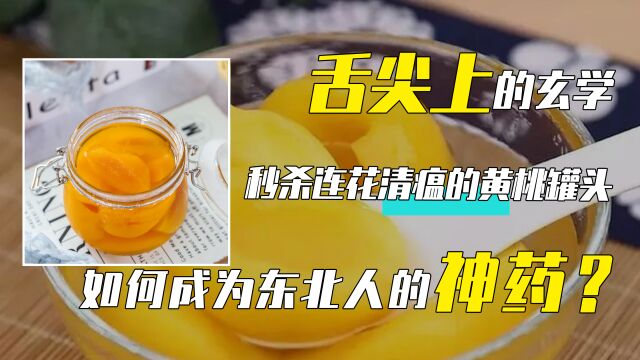 舌尖上的玄学,为何“黄桃罐头”能卖脱销?全靠东北老铁捧出圈