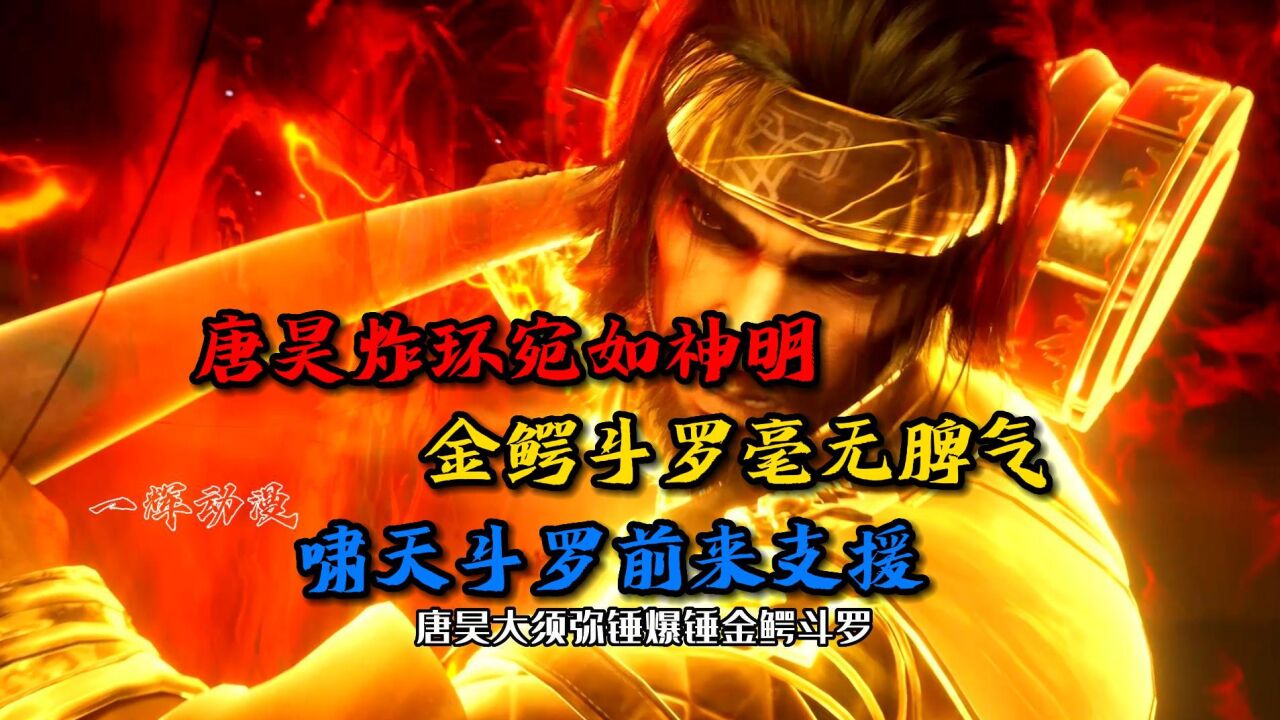 斗罗大陆：唐昊炸环宛如神明，啸天斗罗前来支援_腾讯视频