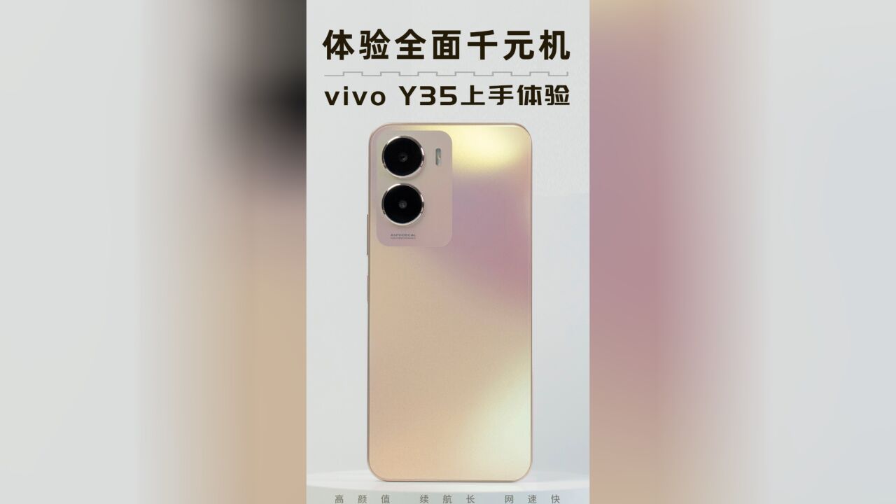 体验全面千元机 vivo Y35上手体验