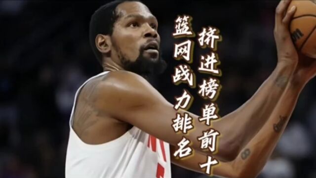 NBA官方公布最新球队实力排行榜,篮网排名上升冲进前十