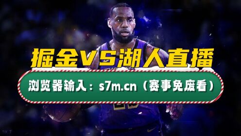 NBA常规赛jrs直播：掘金VS湖人高清（低调）在线观看附全场录像回放_高清1080P在线观看平台_腾讯视频