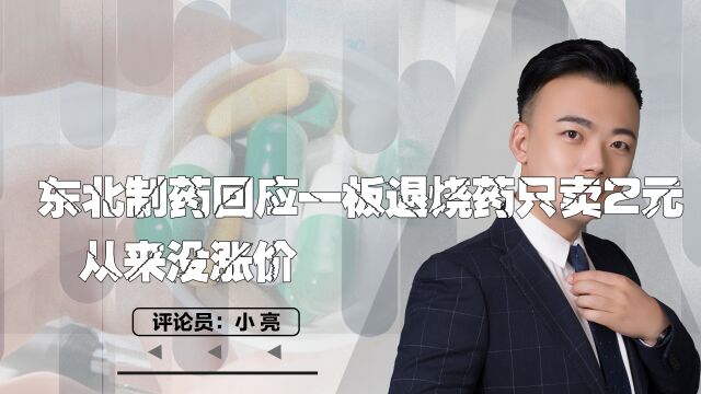 东北制药回应一板退烧药只卖2元,从来没涨价,这才是良心药业