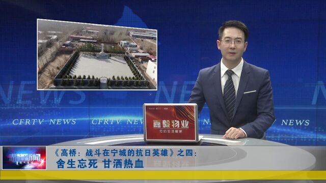 赤峰红色故事汇 | 《高桥:战斗在宁城的抗日英雄》之四:舍生忘死 甘洒热血