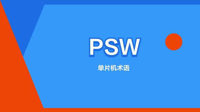 “PSW”是什么意思?