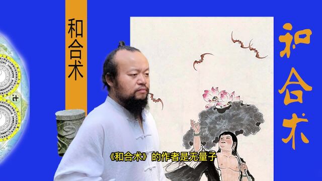 女人必读的10本书《和合术》无量子著