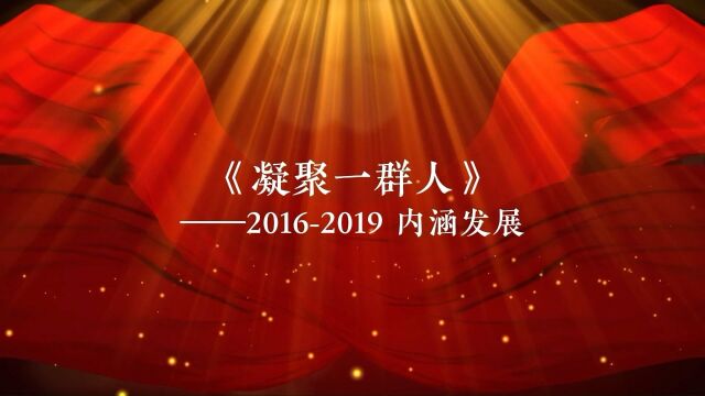 20162019凝聚一群人(教师篇) 三十五中学国际部10周年纪念志成和世界