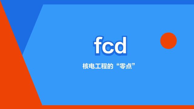 “fcd”是什么意思?