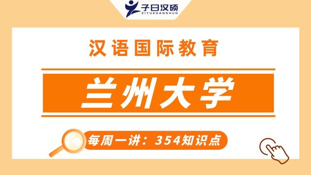 2022年兰州大学汉硕考研354—形容词!五分钟轻松掌握!