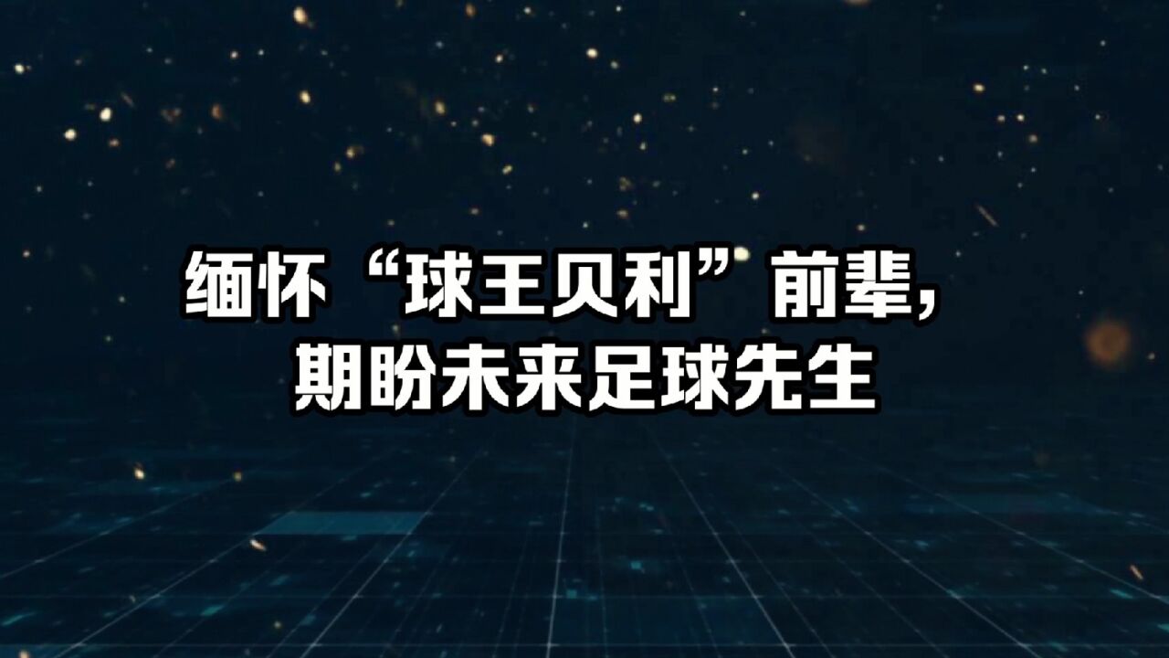 缅怀“球王贝利”前辈,期盼未来“足球先生”!