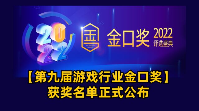 【第九届游戏行业金口奖】获奖名单正式公布!有你喜欢的游戏吗?