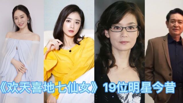 《欢天喜地七仙女》19位明星今昔,蓝儿冻龄,而她成了人生赢家