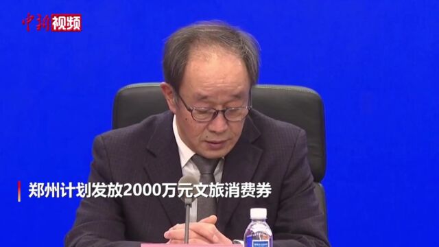 河南郑州计划发2000万元文旅消费券洛阳多景区免票迎“双节”