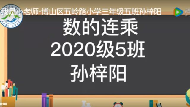 我是小老师博山区五岭路小学三年级五班孙梓阳