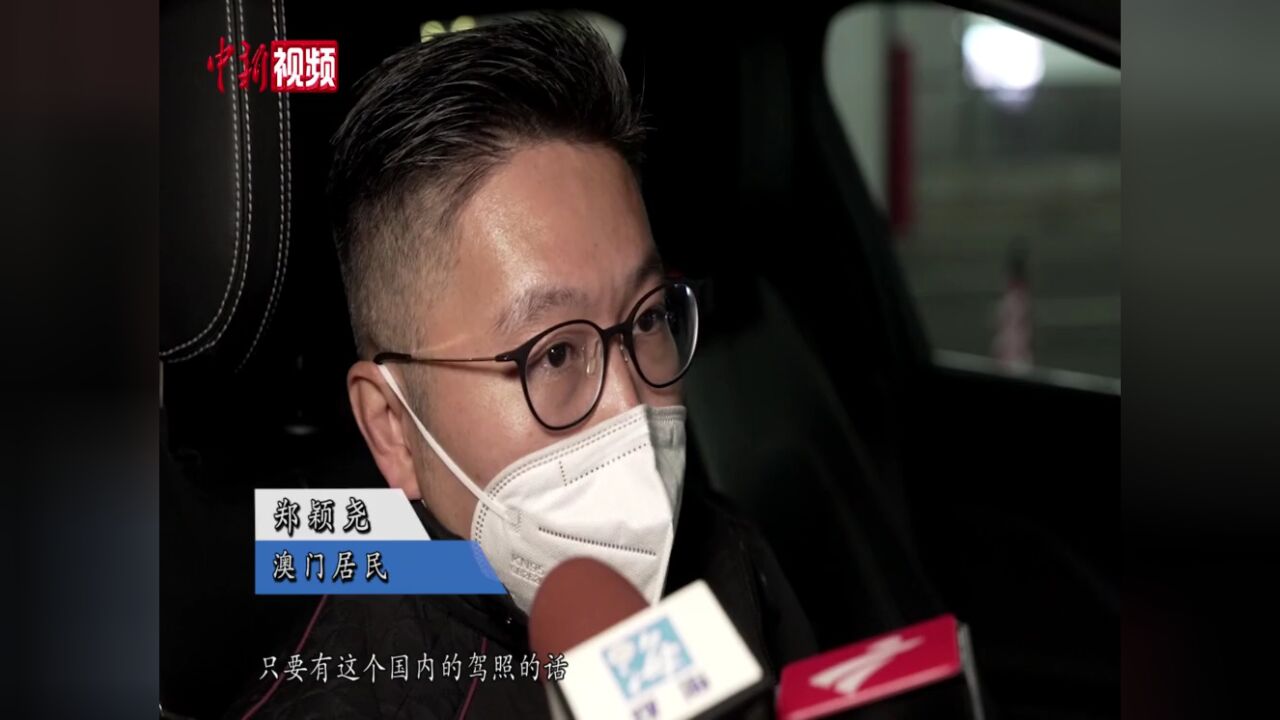 “澳车北上”正式实行首批澳门单牌车顺利入境