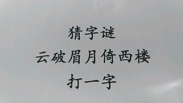 猜字谜:云破眉月倚西楼