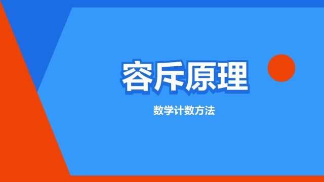 “容斥原理”是什么意思?