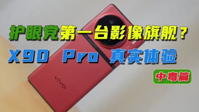 护眼党的第一台影像旗舰?vivo X90Pro真实体验测评